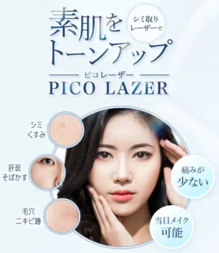 TCB東京中央美容外科ピコレーザー