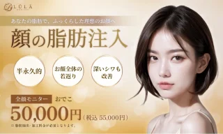 ルラ美容クリニック　脂肪注入