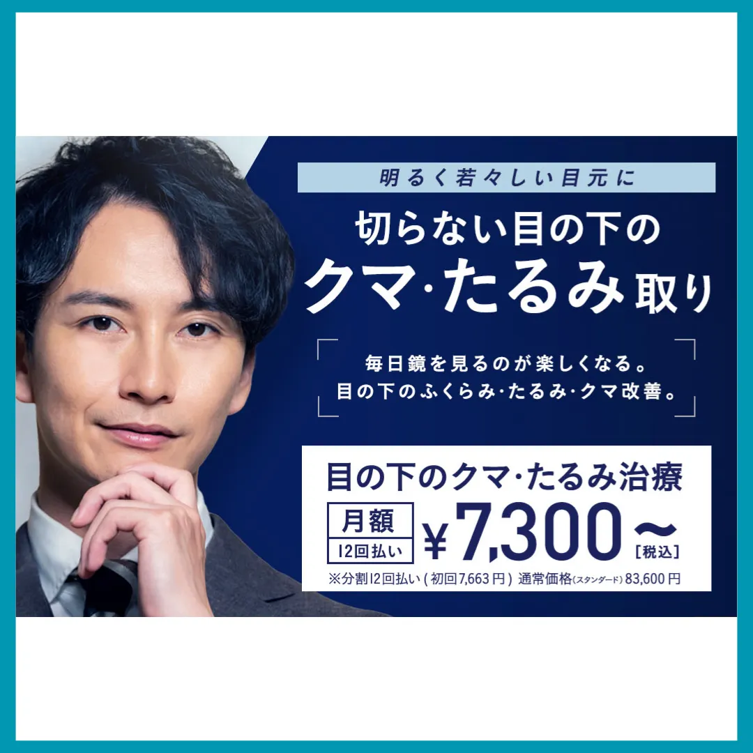 クマ取り メンズ対応クリニック