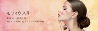 モフィウス8　THE CLINIC