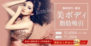 湘南美容　脂肪吸引