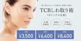 TCB ボトックス