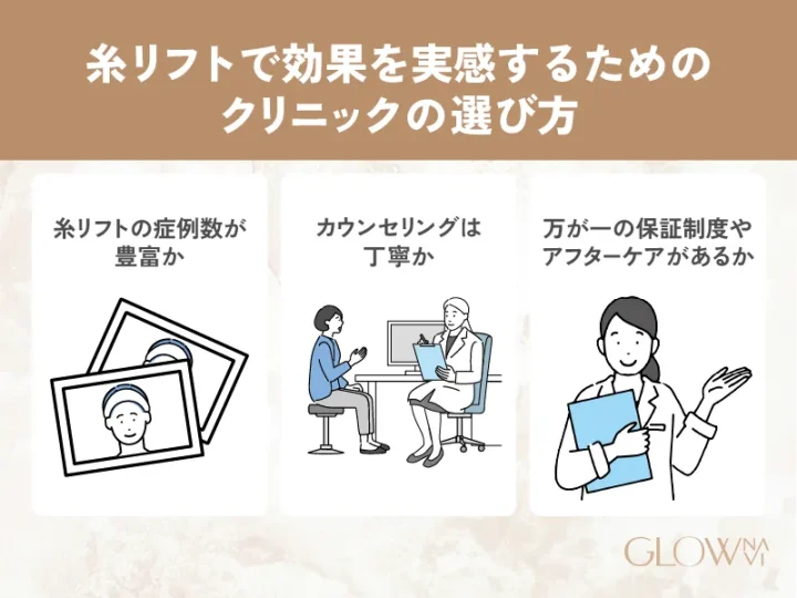 糸リフトで効果を実感するためのクリニックの選び方