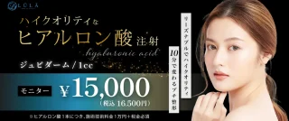 ルラ美容クリニック　ヒアルロン酸注入