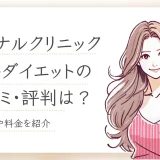 エミナルクリニック医療ダイエットの口コミ・評判は？効果や料金•モニター価格も紹介