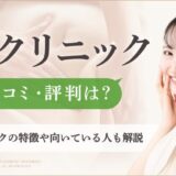 DSクリニック口コミ評判