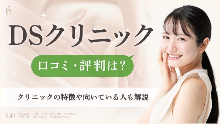 DSクリニック口コミ評判