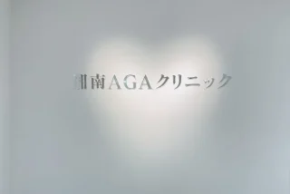 湘南AGAクリニック名古屋院のイメージ1