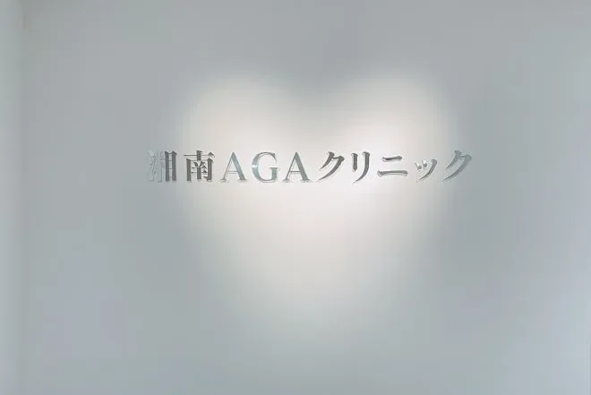 湘南AGAクリニック名古屋院のイメージ1
