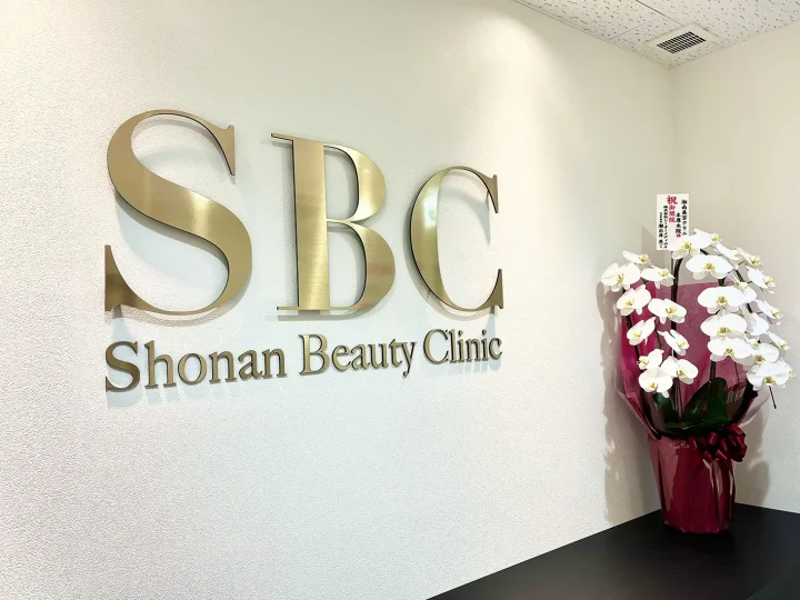 湘南美容クリニック（本厚木院）のイメージ1