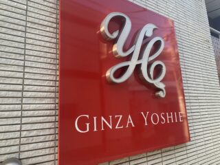 銀座よしえクリニック(大岡山院)のイメージ1