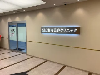 湘南美容クリニック 川崎院のイメージ2