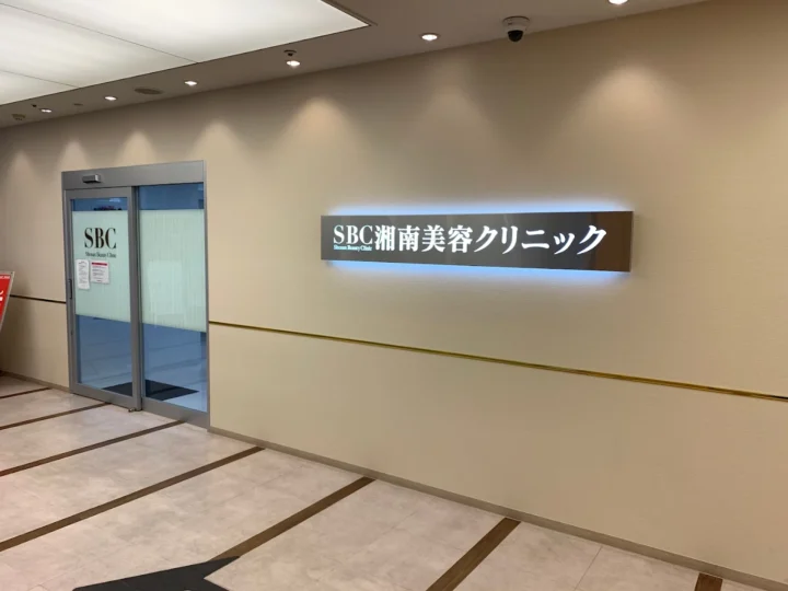 湘南美容クリニック 川崎院のイメージ2