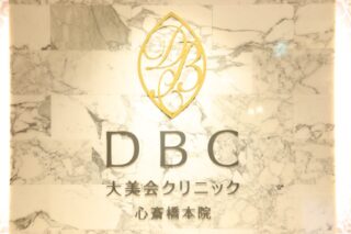 大美会クリニック 心斎橋本院のイメージ2