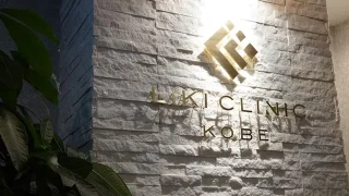 LIKI CLINIC KOBEのイメージ1