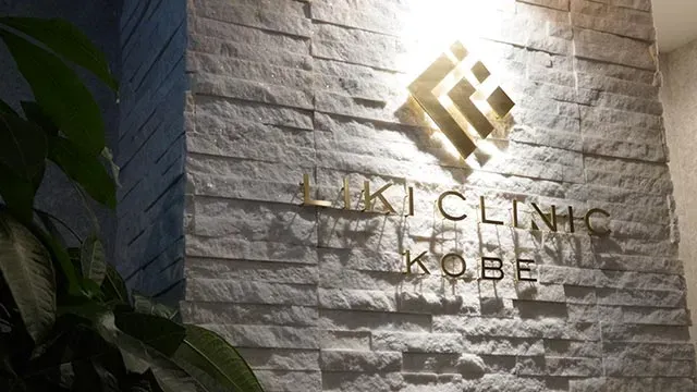 LIKI CLINIC KOBEのイメージ1