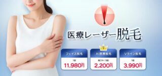 品川美容外科　医療レーザー脱毛lp