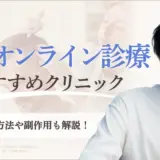 AGAオンライン診療にお勧めのクリニック　アイキャッチ画像
