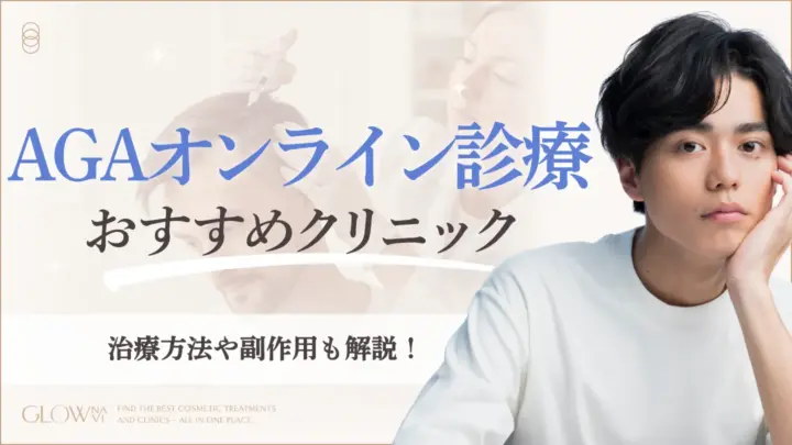 AGAオンライン診療にお勧めのクリニック　アイキャッチ画像