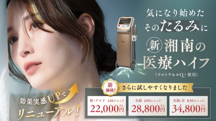 湘南美容　ハイフ