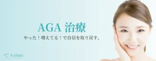 aga治療