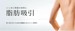 東京美容外科　脂肪吸引