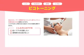 ピコトーニング　ガーデンクリニック