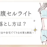 お腹セルライト落とし方