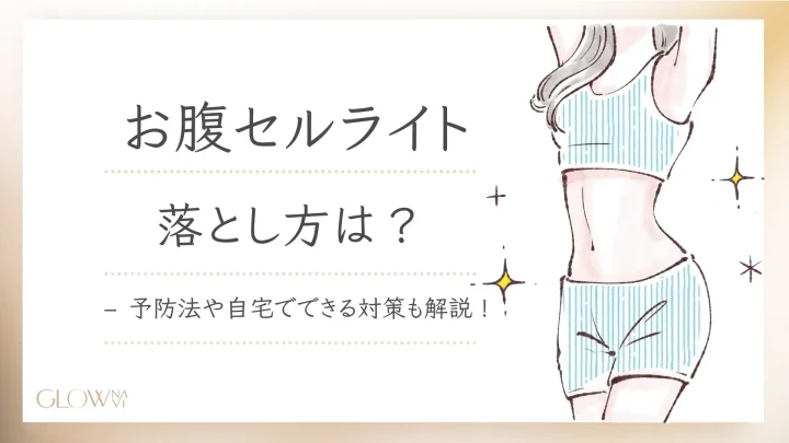 お腹セルライト落とし方
