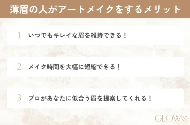 薄眉の人がアートメイクをするメリット