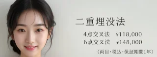 フィロクリニック　二重埋没