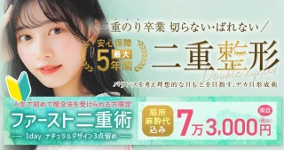 TAクリニック　二重整形