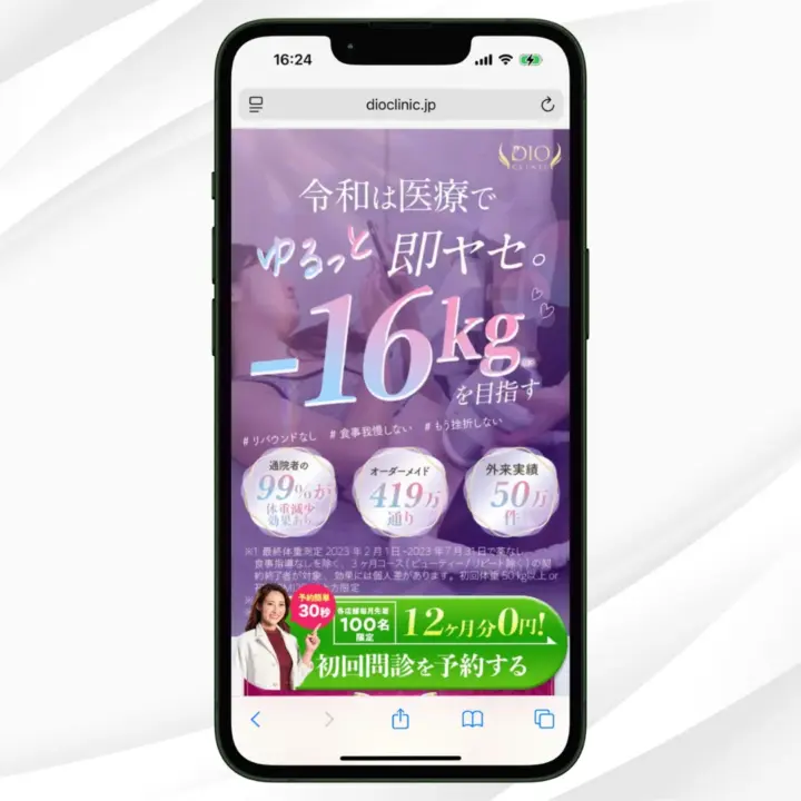 ディオクリニック|医療ダイエットおすすめクリニックアイキャッチ