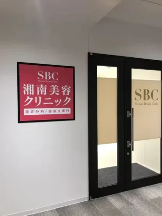 湘南美容クリニック（水戸院）のイメージ1