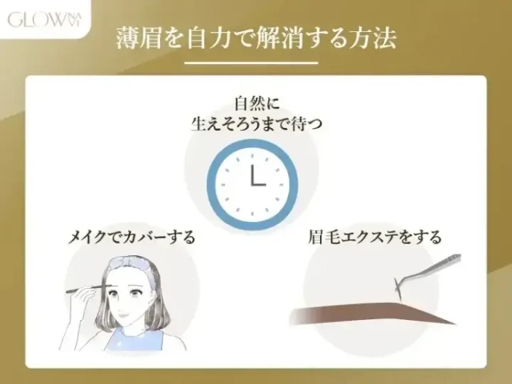 薄眉を自力で解消する方法