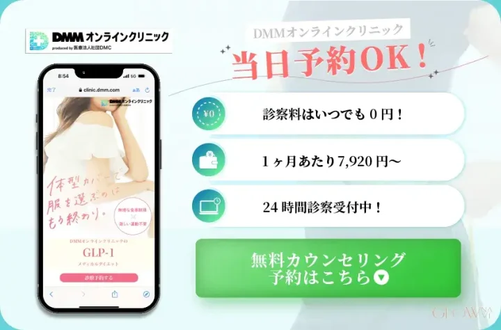 DMMオンラインクリニックの紹介