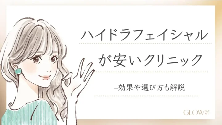 ハイドラフェイシャル　安い
