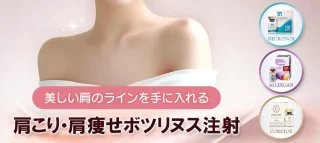 肩痩せボツリヌトキシン注射