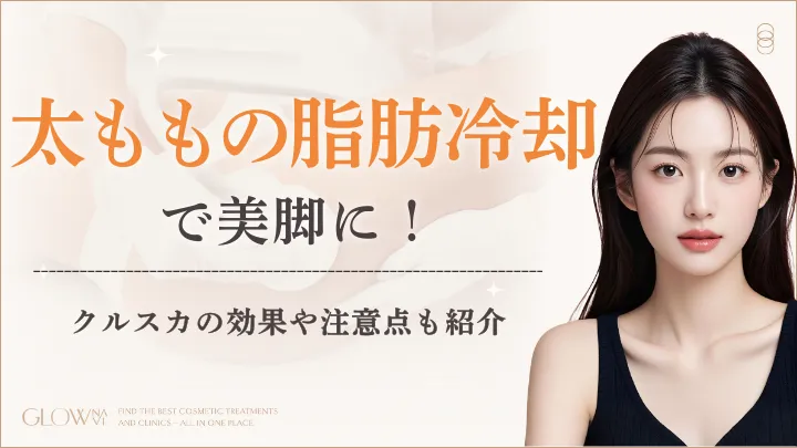 太ももの脂肪冷却アイキャッチ