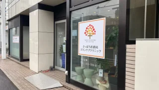 さっぽろ皮膚科スキンケアクリニックのイメージ1