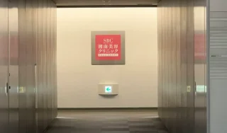 湘南美容クリニック(新宿本院)のイメージ1