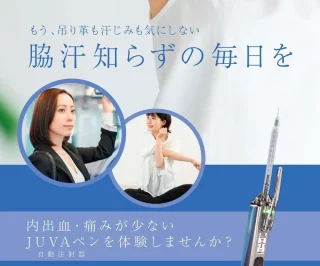 ジョイアクリニック京都　ワキボトックス