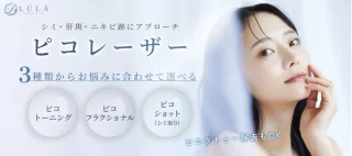 ルラ美容クリニック　ピコレーザー
