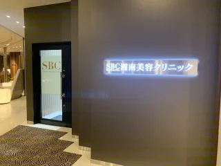 湘南美容クリニック(大阪なんば院)のイメージ4