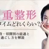 二重整形ダウンタイムはどのくらいアイキャッチ