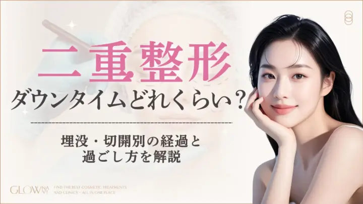 二重整形ダウンタイムはどのくらいアイキャッチ