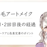 眉毛-1回目 アイキャッチ