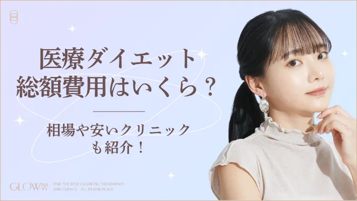 医療ダイエット　総額