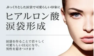 ヒアルロン酸　涙袋　東京美容外科