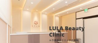 ルラ美容クリニック(広島院)のイメージ1
